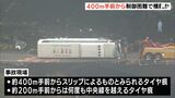 400m手前から制御困難か 200m手前からは何度も中央線はみだす バス横転死傷事故=静岡県小山町|TBS NEWS DIG