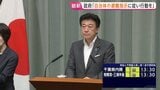 【速報】「自治体の指示に従って行動を」木原官房長官が呼びかけ　茨城県から沖縄県にかけて津波注意報|TBS NEWS DIG