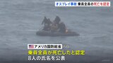 オスプレイ乗員全員の死亡、米国防総省が認定　遺体収容に活動移す|TBS NEWS DIG