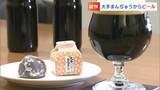 廃棄されるはずの岡山銘菓“大手まんぢゅう”がクラフトビールに!?「少し甘み、なおかつ香ばしい苦みも」|TBS NEWS DIG