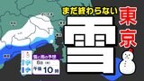 【東京 また雪か?】東京 首都圏 雪のシミュレーション6日(木)7日(金) 道路凍結注意【東京・神奈川・埼玉・千葉・山梨・群馬・栃木・茨城】|TBS NEWS DIG