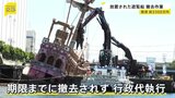 費用は約3300万円　遊覧船の撤去作業始まる　8年にわたり運河に放置され所有者や運航会社に指導も撤去されず行政代執行　川崎市|TBS NEWS DIG