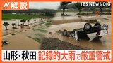 森田気象予報士が解説　山形･秋田で記録的な大雨の原因・今後の雨予想は？【Nスタ解説】|TBS NEWS DIG