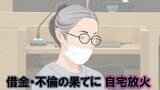 性生活に不満で数十人の男性と不倫、ストレス発散のため浪費借金…なぜ女は自宅に放火したのか？　下された判決は？　|　BSSニュース | BSS山陰放送