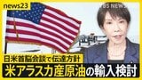 米国産原油は「中東産」の代替になる？“輸入拡大案”に疑問の声も 高市総理が日米首脳会談へ “二転三転”発言・トランプ氏の出方は？【news23】|TBS NEWS DIG