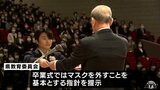 マスクなしで高校卒業式　コロナ禍の新たな形に生徒は笑顔　|　青森のニュース│ATV NEWS│青森テレビ