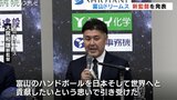 「日本、世界へと貢献したい」富山ドリームス新監督に大房和雄氏 19年、高岡向陵監督して選手権大会で準優勝に導く ハンドボール・リーグH | 富山のニュース|天気・防災|チューリップテレビ