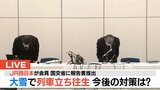 【速報】JR西日本が会見 再発防止策まとめる《大雪で列車立ち往生し乗客閉じ込め》国交省近畿運輸局に報告書提出|TBS NEWS DIG