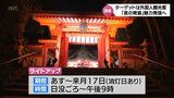 青島神社のライトアップなど神秘的な雰囲気に「夜の青島を満喫」する期間限定イベントがスタート 外国人観光客をターゲット | MRTニュース | MRT宮崎放送