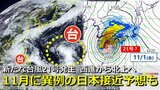 【台風情報】11月に“異例”の本州接近か　台風21号が発生　日本の南の熱帯低気圧が北上予想　台風＋秋雨前線でまとまった雨も　気象庁＆アメリカ・ヨーロッパ進路予想比較【11月4日までの雨・風シミュレーション】　|　RCC NEWS | 広島ニュース | RCC中国放送