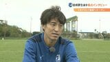 トリニータJ1復帰のキーマン・金崎夢生「プレーと結果でしっかり恩返し出来たらいい」 | 大分のニュース|OBS NEWS|大分放送