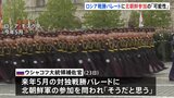 ロシア 対ドイツ戦勝80年記念パレードに北朝鮮軍参加の可能性 ロシア高官|TBS NEWS DIG