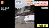 能登半島地震 被害拡大の要因の1つ「山津波」 土砂が目の前に迫る緊迫の瞬間|TBS NEWS DIG
