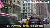 アメリカで初めて　NYで“渋滞税”の徴収開始　市民からは不満の声|TBS NEWS DIG
