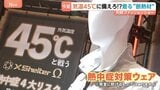 【着る“断熱材”】異常気象の常態化に備える、最高気温45℃を想定した最新「熱中症対策ウェア」|TBS NEWS DIG