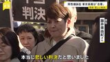 同性婚を認めないのは「合憲」 東京高裁が判断 原告からは落胆の声|TBS NEWS DIG