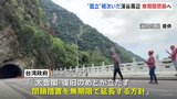 孤立者が相次いだ渓谷周辺　無期限閉鎖へ　不明6人捜索続く【台湾地震】|TBS NEWS DIG