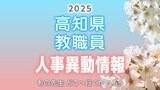 高知県 教職員人事異動情報2025(2)「あの先生、どこに行くが?」(県立中学校・県立高校・特別支援学校など) | 高知のニュース・天気|KUTV NEWS | KUTVテレビ高知