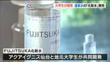 原料は地下1000メートルの温泉水 「化粧水」の販売開始 学生と観光複合施設が2年かけ共同開発 仙台市 | 宮城のニュース│tbc NEWS│tbc東北放送