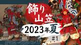 シリーズ “飾り山笠” ♯1 三番山笠東流 四番山笠中洲流 | 福岡のニュース|RKB NEWS|RKB毎日放送