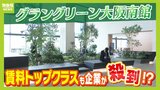 賃料トップクラスでも企業殺到!?あすオープン「グラングリーン大阪南館」はすでに85%のオフィスが契約内定 『アクセスの良さ』だけじゃない『都心の豊かな緑』も魅力|TBS NEWS DIG