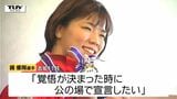「第2章スタートします」女子レスリング金・鏡優翔選手が3年後のロス五輪目指す意向 | 山形のニュース│TUYテレビユー山形