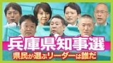 【兵庫県知事選】県民は誰をリーダーに選ぶ？過去最多７人の立候補者の『訴え』　最大争点は「県政の立て直し」と「知事の資質」　１１月１７日（日）投開票|TBS NEWS DIG