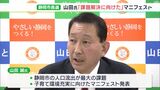 「若い人が流出し活力なくなることが一番の課題」静岡市長選へ山田誠元県議がマニフェスト発表 子育て環境の充実など示す | 静岡のニュース | SBSNEWS | 静岡放送