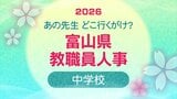 教職員人事異動 2026 富山県「先生どこ行くがけ? 」【中学校】令和8年・異動一覧【富山県教育委員会】 | 富山のニュース|天気・防災|チューリップテレビ