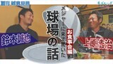 鈴木誠也×上原浩治お食事会対談その２！！鈴木誠也が驚いたメジャーリーグの球場とは！？【サンデーモーニング】|TBS NEWS DIG