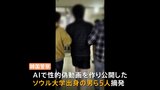 韓国で「ディープフェイク」による性的な偽動画が社会問題に　名門・ソウル大学出身の男らを摘発　対策は？|TBS NEWS DIG
