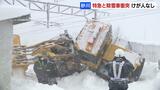 JRの駅構内で、特急列車と除雪車が衝突…岩見沢⇔滝川など運転見合わせ、除雪車の80代男性「大雪で、終わらなかった」 | 北海道のニュース|HBC北海道放送