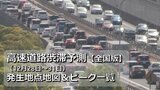 【全国版】通過時間どれくらい？年末年始の高速道路渋滞予測　発生地点地図＆ピーク一覧（12月28日～31日）【東名・名神・中央道・関越道・東北道・伊勢湾岸道・阪神高速・山陽道・九州道・アクアラインほか】最長40km予想も　|　RCC NEWS | 広島ニュース | RCC中国放送