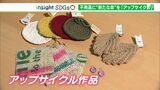 【SDGs】不用品に新たな命を吹き込む「アップサイクル」とは(静岡県)|TBS NEWS DIG