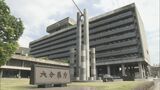 業務委託契約の入札予定価格 大分県が事前公表へ 入札妨害事件受け透明性強化 | 大分のニュース|OBS NEWS|大分放送