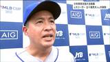「いい思い出はプラス、だめでもその悔しさが次にいかされる」元メジャーリーガー五十嵐亮太投手が野球少年にエール|TBS NEWS DIG