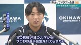 「沖縄球児の夢を少し広げられる」沖縄大学 仲地礼亜投手 県内大学から初のドラフト指名へ|TBS NEWS DIG