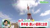 「大気の不安定な状態が続き、局地的に雷雨となるおそれ。暑さ厳しく仙台では今年1番の暑さになりそう。」宮城の30秒天気 tbc気象台 11日 | 宮城のニュース│tbc NEWS│tbc東北放送