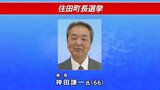 岩手・住田町長選挙が告示 現職1人が立候補を届け出 無投票3選が濃厚|TBS NEWS DIG