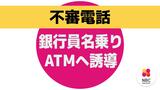 「ネットバンキングアプリの手続きのため」銀行員を名乗る不審電話相次ぐ 400万円の被害も　長崎　|　長崎のニュース | 天気 | NBC長崎放送