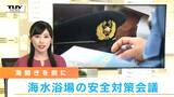 「♪天気のいい日は海に行こう　開設された海水浴場に　泳ぐ前に忘れちゃいけない準備運動　しっかりしよう♪」海の安全対策は（山形）　|　山形のニュース│TUYテレビユー山形