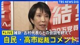 【LIVE】自民・高市早苗総裁コメント 日本維新の会・吉村洋文代表らとの会談を終え(2025年10月15日)|TBS NEWS DIG