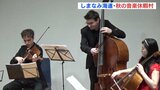 「しまなみ海道･秋の音楽休暇村」が開演　弦楽五重奏でクラシックやアニメ曲など披露　主催団体代表のバイオリニスト小島燎さん「大盛り上がりで本当に励み」11月5日まで　|　RCC NEWS | 広島ニュース | RCC中国放送