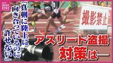 「真剣に陸上に向き合っているのに許せない」後を絶たない“アスリート盗撮”　子どもの安全を守る取り組みは|TBS NEWS DIG