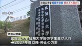 比治山大学短期大学部が学生の受け入れ停止へ　27年度以降　四年制大学に特化　広島|TBS NEWS DIG
