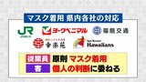 【解説】マスク緩和「従業員は原則着用、お客さんは個人の判断」福島県内各社の対応|TBS NEWS DIG
