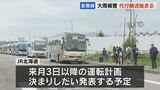 大雨被害のJRで代行輸送始まる 来月2日まで 函館~長万部は臨時快速 長万部~東室蘭は代行バス 3日以降の運行は今後発表 | 北海道のニュース|HBC北海道放送