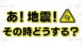 地震で強い揺れが まずどうする? 防災の専門家が家の中など4つの場面でアドバイス | 山梨のニュース | UTYテレビ山梨