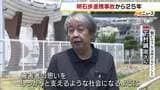 「時間はここでストップ 悲しみや怒りもそのまま」明石歩道橋事故から25年 混雑のなか11人死亡 遺族が再発防止訴え 兵庫・明石市|TBS NEWS DIG