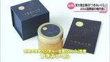 黄金のいくら「つきみいくら」がANA国際線ファーストクラスの機内食に採用 宮崎大学発のベンチャー企業が生産 | MRTニュース | MRT宮崎放送